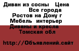 Диван из сосны › Цена ­ 4 900 - Все города, Ростов-на-Дону г. Мебель, интерьер » Диваны и кресла   . Томская обл.